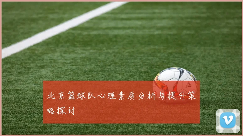 北京篮球队心理素质分析与提升策略探讨